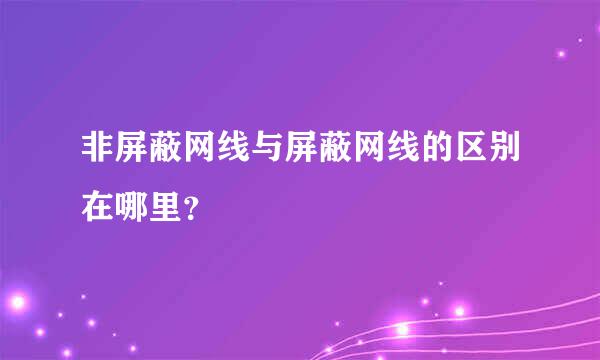 非屏蔽网线与屏蔽网线的区别在哪里？