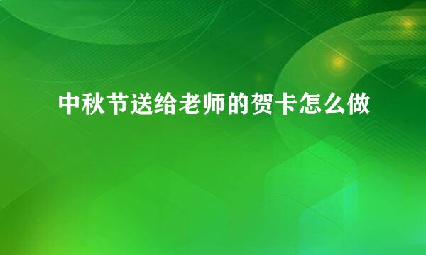 中秋节送给老师的贺卡怎么做