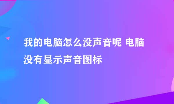 我的电脑怎么没声音呢 电脑没有显示声音图标