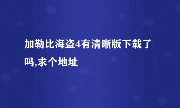 加勒比海盗4有清晰版下载了吗,求个地址