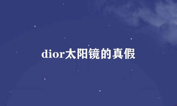 dior太阳镜的真假