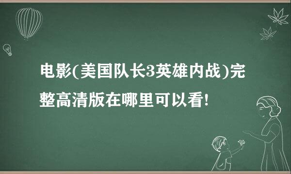 电影(美国队长3英雄内战)完整高清版在哪里可以看!