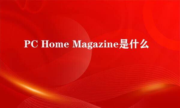 PC Home Magazine是什么