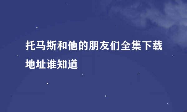 托马斯和他的朋友们全集下载地址谁知道