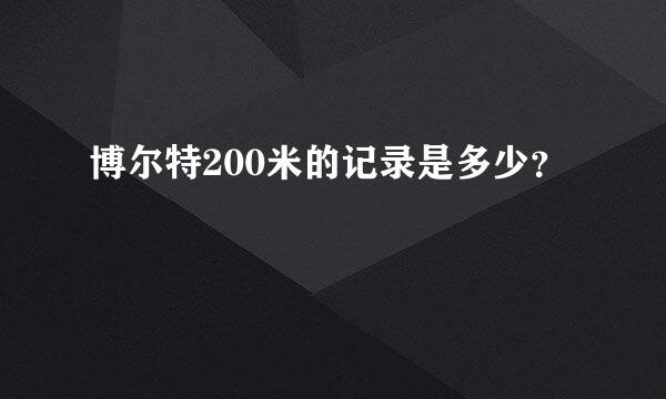 博尔特200米的记录是多少？