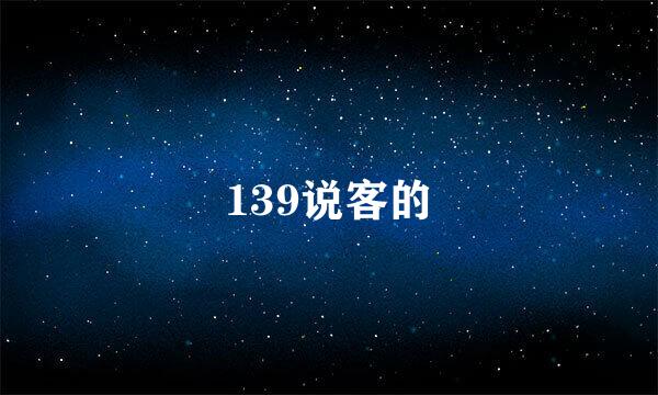 139说客的