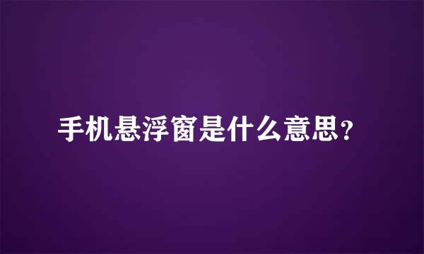 手机悬浮窗是什么意思？