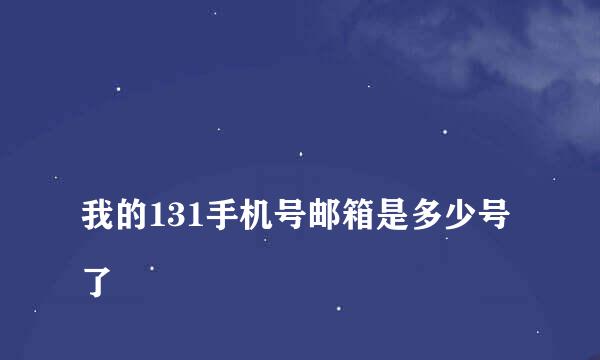 
我的131手机号邮箱是多少号了
