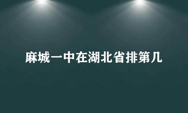 麻城一中在湖北省排第几