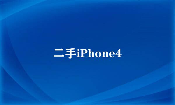 二手iPhone4