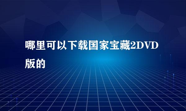 哪里可以下载国家宝藏2DVD版的