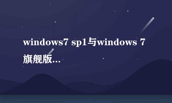 windows7 sp1与windows 7旗舰版有哪些区别