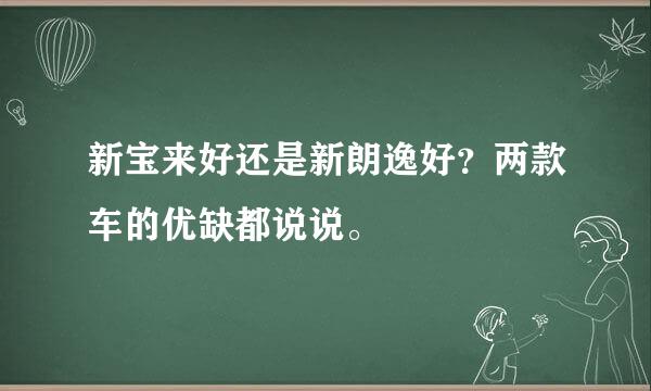 新宝来好还是新朗逸好？两款车的优缺都说说。