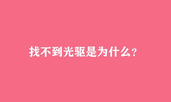 找不到光驱是为什么？