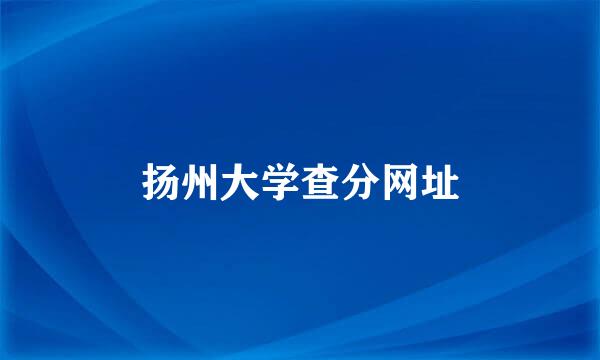 扬州大学查分网址