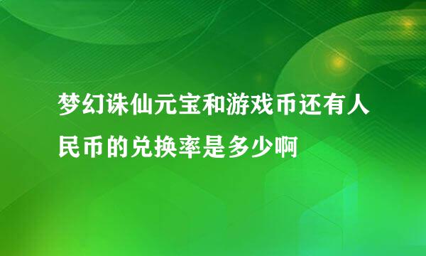 梦幻诛仙元宝和游戏币还有人民币的兑换率是多少啊