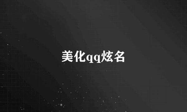 美化qq炫名