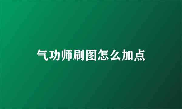 气功师刷图怎么加点