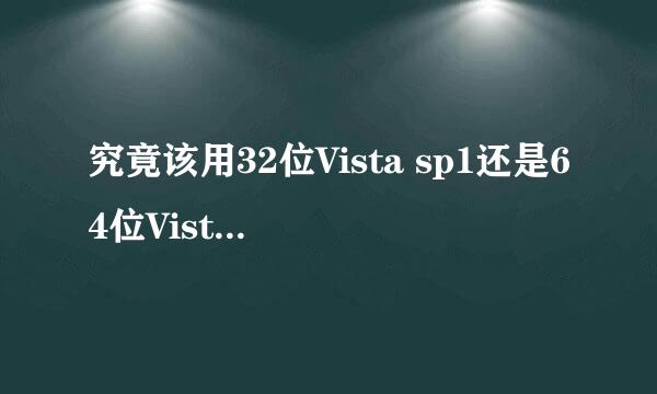 究竟该用32位Vista sp1还是64位Vista sp1 ？