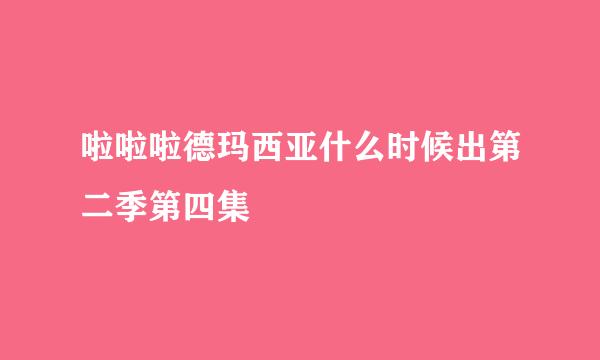 啦啦啦德玛西亚什么时候出第二季第四集