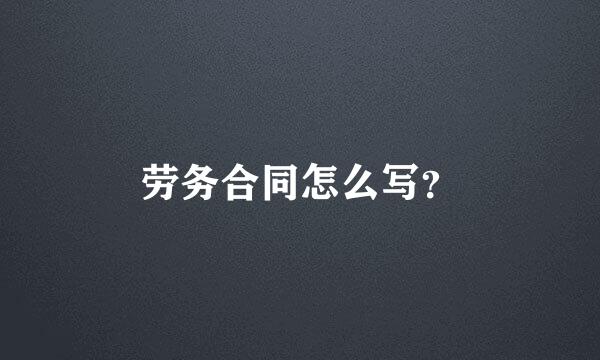 劳务合同怎么写？