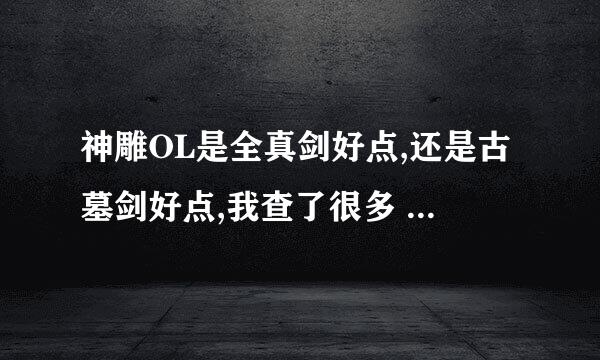 神雕OL是全真剑好点,还是古墓剑好点,我查了很多 都没有明确的答案.希望高手告诉下!