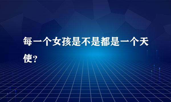 每一个女孩是不是都是一个天使？