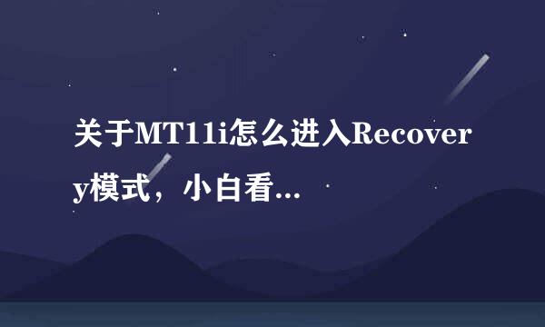 关于MT11i怎么进入Recovery模式，小白看看应该有帮助