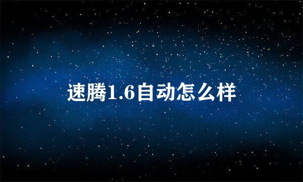 速腾1.6自动怎么样