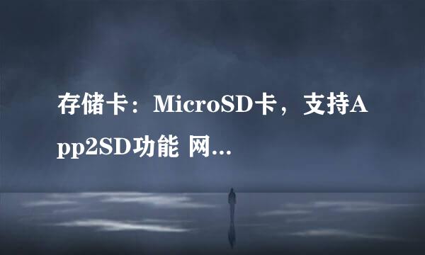 存储卡：MicroSD卡，支持App2SD功能 网络模式：GSM，WCDMA 是什么意思啊