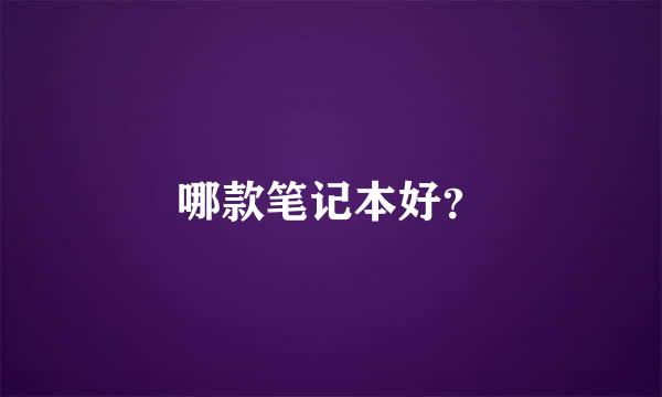 哪款笔记本好？