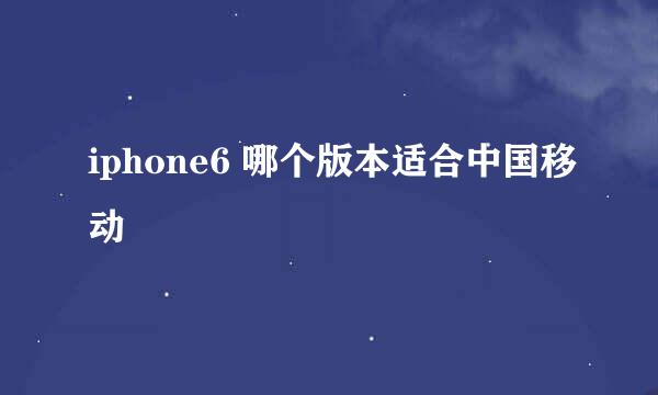 iphone6 哪个版本适合中国移动