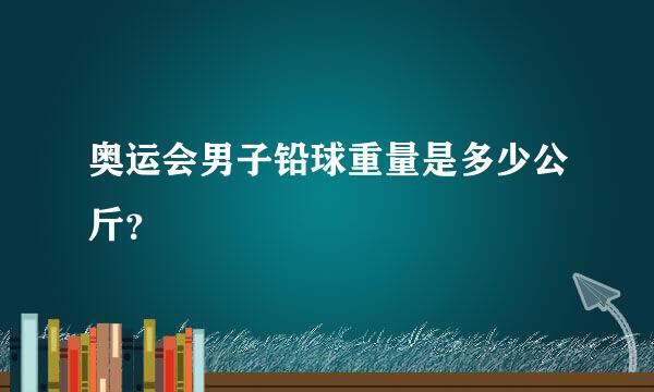 奥运会男子铅球重量是多少公斤？