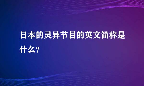 日本的灵异节目的英文简称是什么？