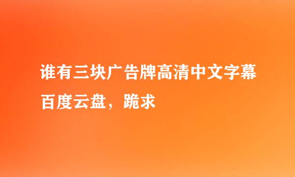 谁有三块广告牌高清中文字幕百度云盘，跪求