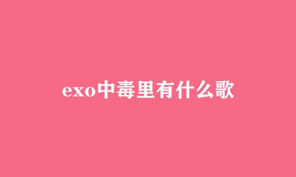 exo中毒里有什么歌