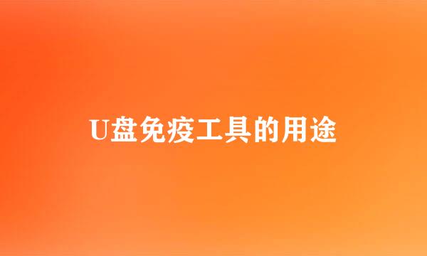 U盘免疫工具的用途