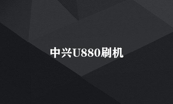 中兴U880刷机