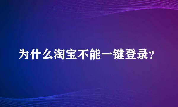 为什么淘宝不能一键登录？