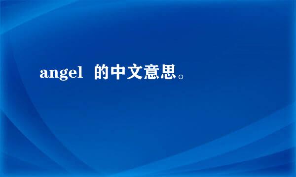 angel  的中文意思。