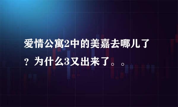 爱情公寓2中的美嘉去哪儿了？为什么3又出来了。。