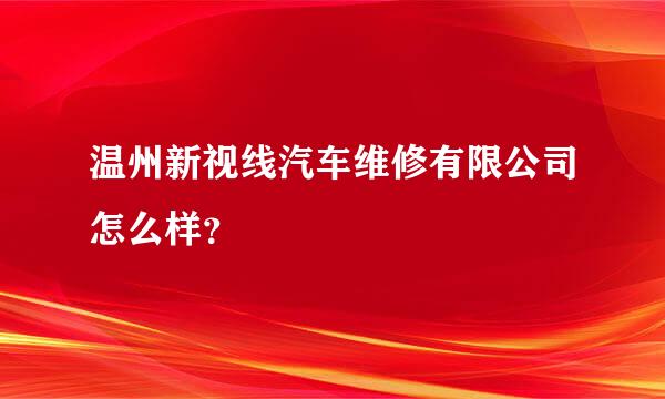 温州新视线汽车维修有限公司怎么样？