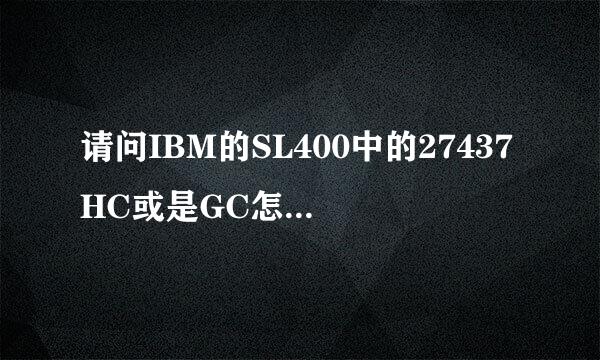 请问IBM的SL400中的27437HC或是GC怎么样,请大家客观一点.特别是已拥有的仁兄们