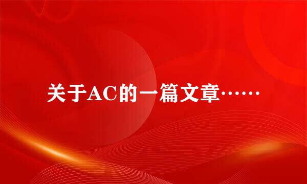 关于AC的一篇文章……