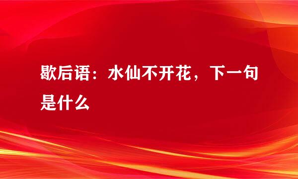 歇后语：水仙不开花，下一句是什么