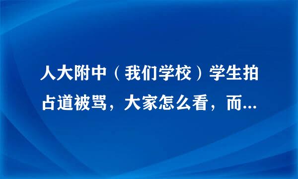 人大附中（我们学校）学生拍占道被骂，大家怎么看，而我们又怎么办灵