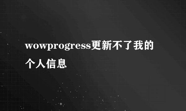 wowprogress更新不了我的个人信息