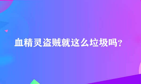 血精灵盗贼就这么垃圾吗？