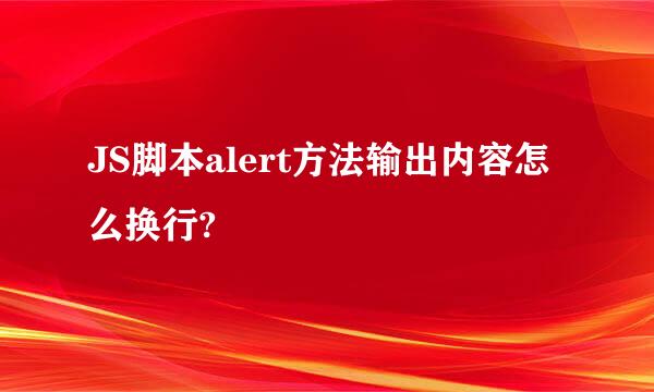 JS脚本alert方法输出内容怎么换行?