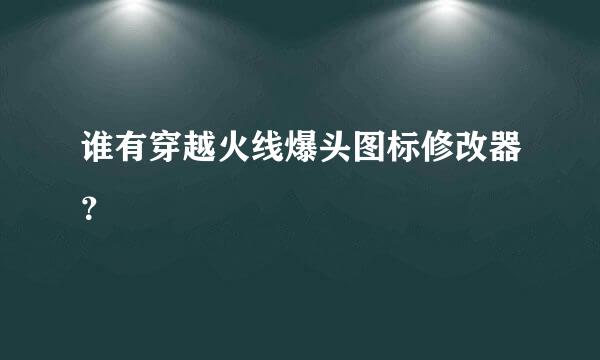 谁有穿越火线爆头图标修改器？